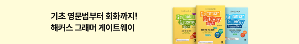 해커스 그래머게이트웨이 이벤트
